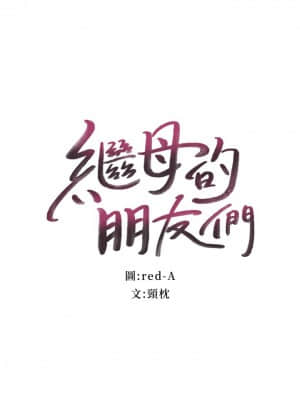 繼母的朋友們 91-92話_91_01