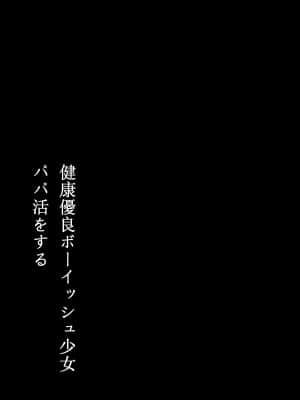 [エノキドォ] 健康優良ボーイッシュ少女パパ活をする。 [空気系☆漢化]_03_002