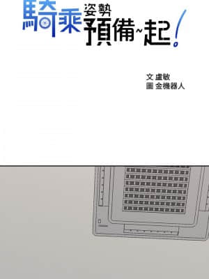 騎乘姿勢預備~起! 9-10話_09_14