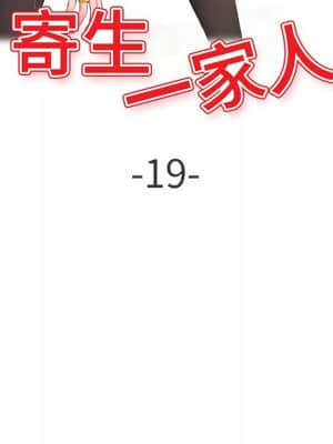 寄生一家人 19-20話_19_015