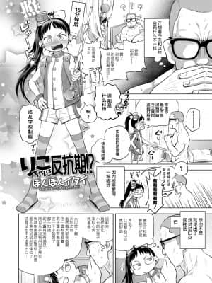 [ぽんぽんイタイ] りこちゃんは反抗期!- (COMIC LO 2020年4月号) [SAN个人汉化] [DL版]_029 拷贝