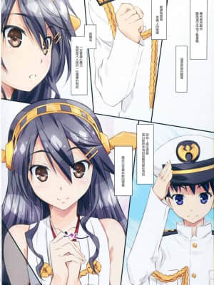 (C88) [まひる亭 (泉まひる)] はるなといっしょ (艦隊これくしょん -艦これ-) [中国翻訳]_04