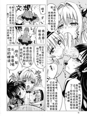 [jtc个人汉化] (C83) [覇娘。 (猫耳花音)] 完了ハーレム計画 妹天国 (ToLOVEる -とらぶる-)_15