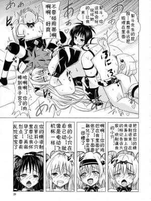 [jtc个人汉化] (C83) [覇娘。 (猫耳花音)] 完了ハーレム計画 妹天国 (ToLOVEる -とらぶる-)_28