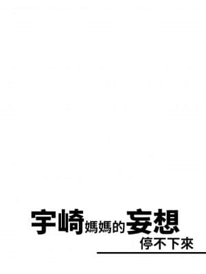 [雷普漢化組] [ロリの宴 (四万十川)] 宇崎ママは妄想が止まらない! | 宇崎媽媽的妄想停不下來! (宇崎ちゃんは遊びたい!) [DL版]_03