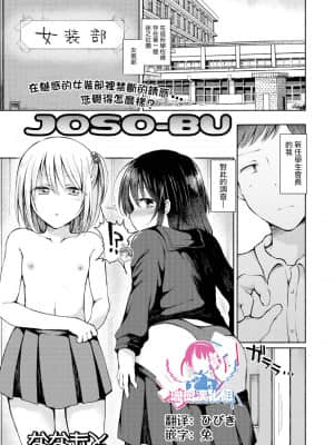 [瑞树汉化组] [ななもと] JOSO-BU (月刊Web男の娘・れくしょんッ！S Vol.67) [DL版]