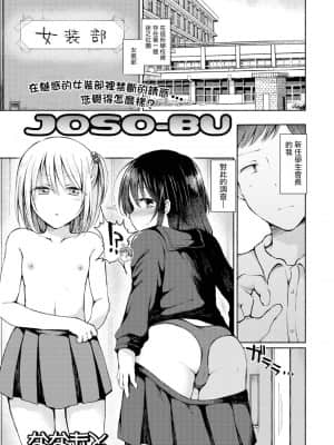 [瑞树汉化组] [ななもと] JOSO-BU (月刊Web男の娘・れくしょんッ！S Vol.67) [DL版]_01