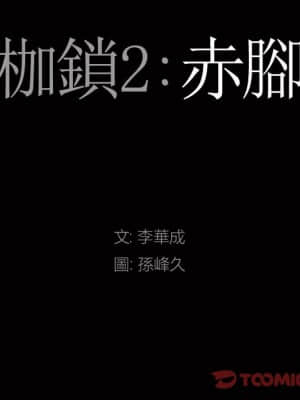 枷鎖2：赤腳 31-32話_31_008