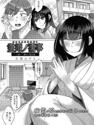 [白瑞みずち] 霊婚ノ濡事 第二話