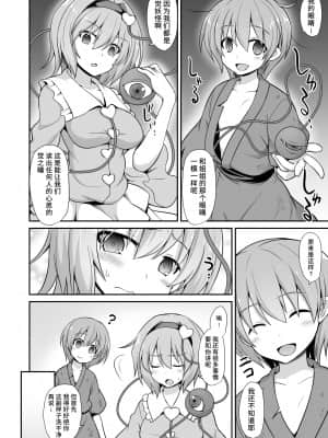 [悪転奏進 (黒糖ニッケ)] さとりお姉ちゃんといちゃラブ甘えックス!! (東方Project) [中国翻訳] [DL版]_006