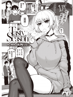 [ICHIGAIN] Tasty Season (COMIC 快楽天 2021年5月号) [中国翻訳]