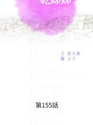 漂亮乾姊姊 155-156話_155_03