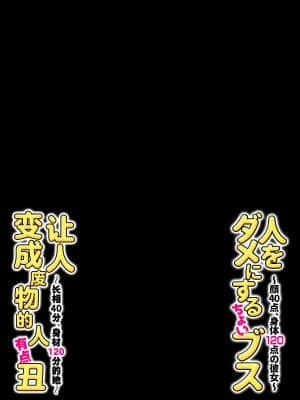 [チンジャオ娘。 (すぺしゃるじー)] 人をダメにするちょいブス～顔40点、身体120点の彼女～ [中国翻訳]_60_55b