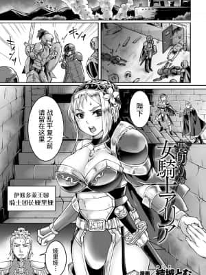 [結城とむ] 裏切りの女騎士アリア (くっ殺ヒロインズVol.11) [羅莎莉亞漢化]_01