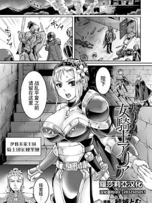 [結城とむ] 裏切りの女騎士アリア (くっ殺ヒロインズVol.11) [羅莎莉亞漢化]