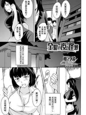 [椎名波] 金曜の夜の逢瀬 (食べてはいけない 4) [臭鼬娘漢化組] [DL版]_01