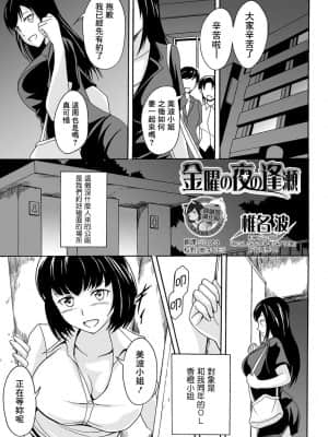 [椎名波] 金曜の夜の逢瀬 (食べてはいけない 4) [臭鼬娘漢化組] [DL版]