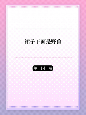 [ハナマルオ] スカートの中はケダモノでした。 1-36話+番外+特點 [小花花同盟戰線]_14_01