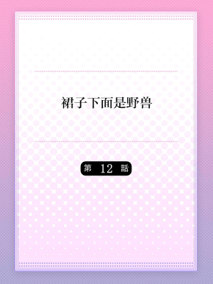 [ハナマルオ] スカートの中はケダモノでした。 1-36話+番外+特點 [小花花同盟戰線]_12_01