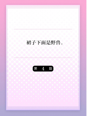 [ハナマルオ] スカートの中はケダモノでした。 1-36話+番外+特點 [小花花同盟戰線]_04_01