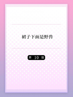 [ハナマルオ] スカートの中はケダモノでした。 1-36話+番外+特點 [小花花同盟戰線]_10_01