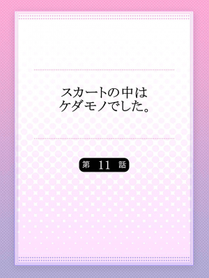 [ハナマルオ] スカートの中はケダモノでした。 1-36話+番外+特點 [小花花同盟戰線]_11_01