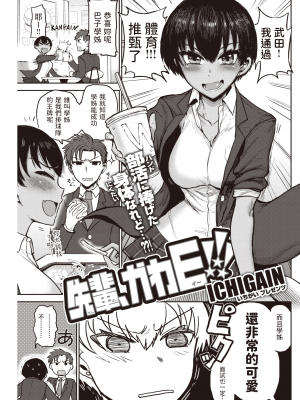 [ICHIGAIN] 先輩、かわE!!! ( COMIC 快楽天 2020年12月号)