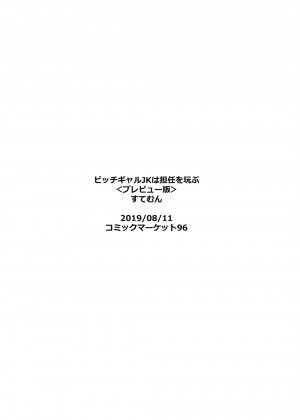 (C96) [すてむん (stem)] ビッチギャルJKは担任を玩ぶ | 碧池jk玩弄班主任 [中国翻訳]_15