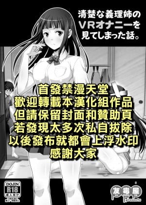 [禁漫漢化組] [友毒屋 (友吉)] 清楚な義理姉のVRオナニーを見てしまった話。 [DL版]_31