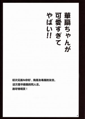 [漫喵汉化组] [友毒屋 (友吉)] 華扇ちゃんが可愛すぎてやばい!! (東方Project)_03