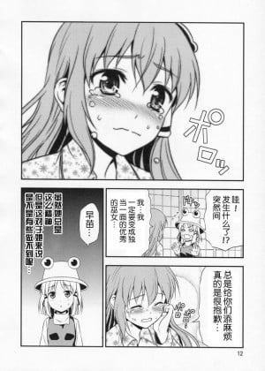 [OGC汉化组] [友毒屋 (友吉)] 私の早苗がこんなに可愛いわけがある！ (東方Project)_11