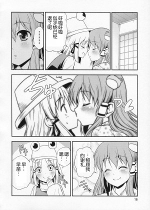 [OGC汉化组] [友毒屋 (友吉)] 私の早苗がこんなに可愛いわけがある！ (東方Project)_15