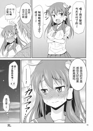 [有节操汉化组] [友毒屋 (友吉)] 早苗さんとイチャイチャしたい! (東方Project)_18