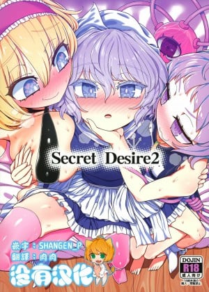 [沒有漢化] (秋季例大祭8) [やし屋 (YASSY)] Secret Desire2 (東方Project)_00