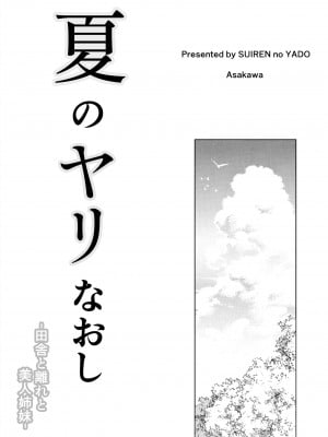 [水蓮の宿 (浅川)] 夏のヤリなおし -田舎と離れと美人姉妹-_002