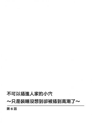 [上杉響士郎] 私の穴に挿れちゃダメ～寝たふりしてたらイカされちゃう～ 第1-8話_06_002