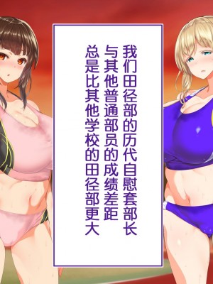 [鬼畜王汉化组] [STUDIOふあん (来鈍)] 陸上部女子は俺の生オナホ!!! (第一部完)_0872