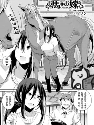 [ANIMAL SERVICE (ハイソン)] お馬のお嫁さん (COMIC 夢幻転生 2021年12月号) [天煌汉化组] [DL版]