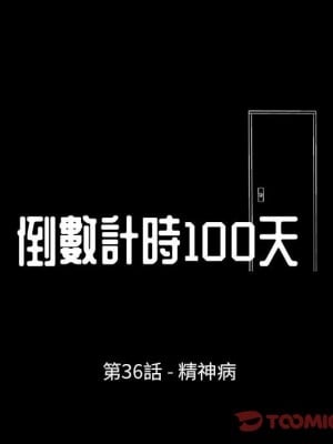 倒數計時100天 36-37話_36_05