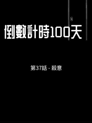 倒數計時100天 36-37話_37_15