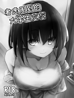 [かえでもみじ (しじょっこ)] 思慮深い大学生の彼女 [中国翻訳]_002