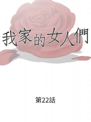 我家的女人們 22-23話_22_012