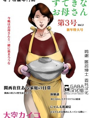 [GABA汉化组][大空カイコ (kaiko)] 母子相姦専門誌「すてきなお母さん」 第3号