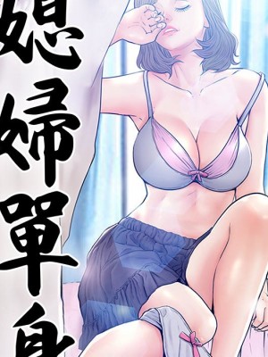 媳婦單身中 61-62話_62_015