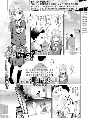 [源五郎] 放課後なにしてるの? 第2話 (COMIC LO 2022年1月号) [中国翻訳] [DL版]