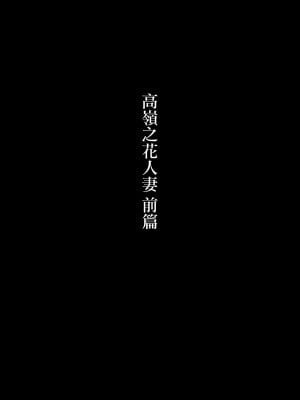 [かみなりうさぎ] 高嶺の人妻 前編 [中国翻訳]_02