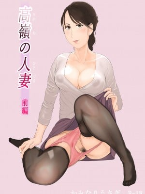 [かみなりうさぎ] 高嶺の人妻 前編 [中国翻訳]