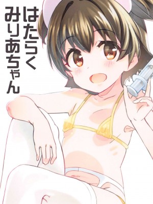 (SHT2020冬) [秒殺狸団 (佐伯達也)] はたらくみりあちゃん (アイドルマスター シンデレラガールズ) [中國翻譯]_16