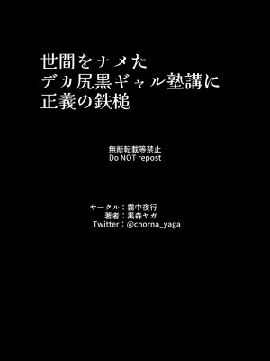 [枫原万叶汉化] [霧中夜行 (黒森ヤガ)] 世間をナメたデカ尻黒ギャル塾講に正義の鉄槌_40