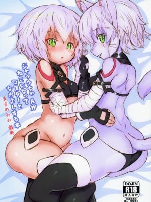 [想日电酱汉化组] (C96) [Edge Diver (大刃じゅん)] ジャックちゃんがねこになってマスターとなかよしする本 ままのみみ 偽典 (Fate╱Grand Order)_02